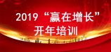 2019“贏在增長(zhǎng)”—鑫富達(dá)開年培訓(xùn)紀(jì)實(shí)