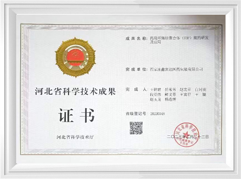 河北省科學技術成果證書