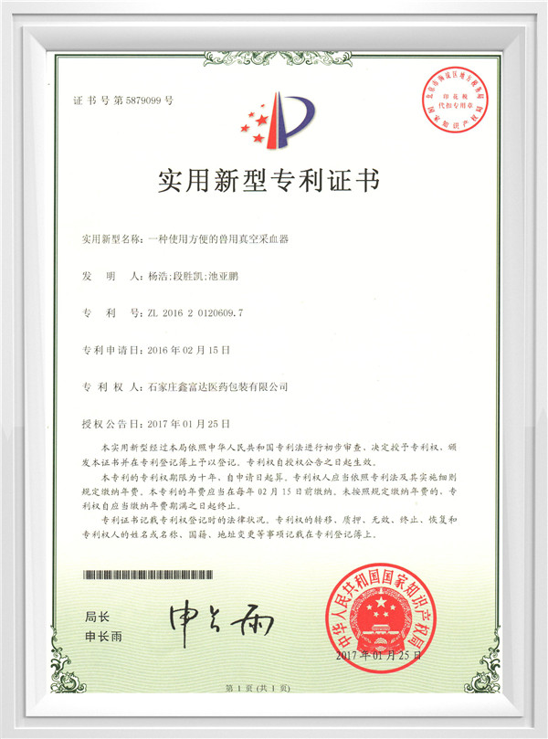 采血器專利證書(shū)