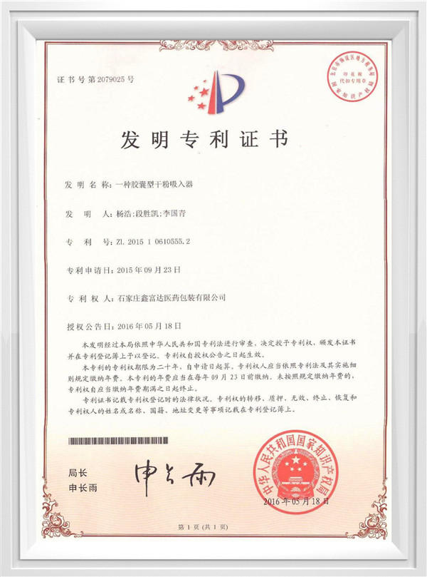 膠囊型干粉吸入器發(fā)明專利證書(shū)
