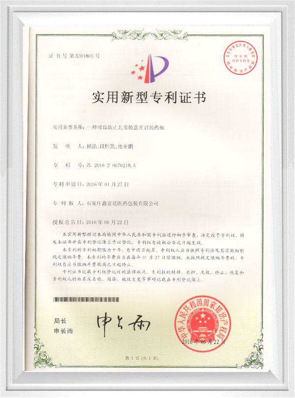一種可以防止兒童隨意開白的藥瓶