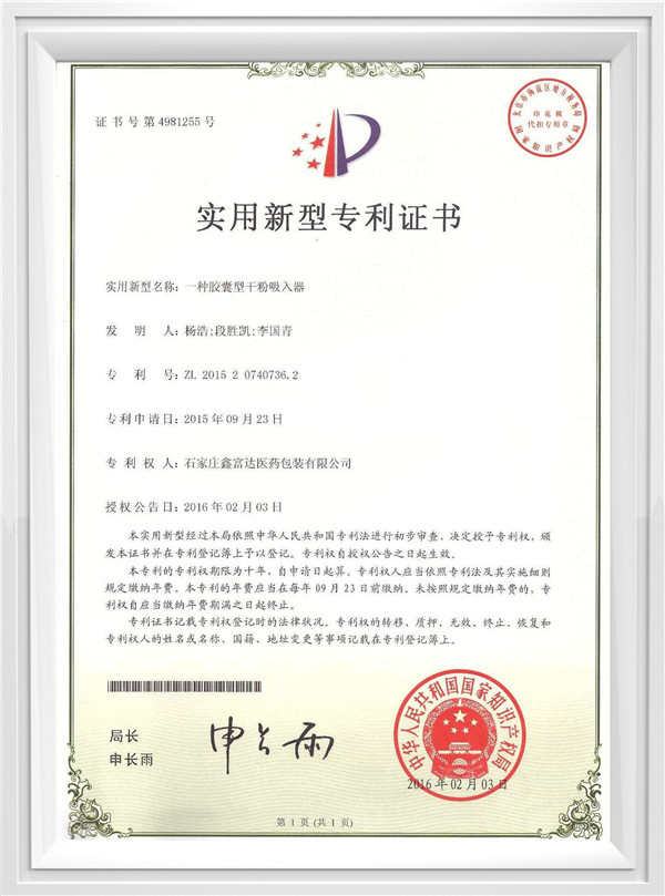 膠囊型干粉吸入器專利證書(shū)