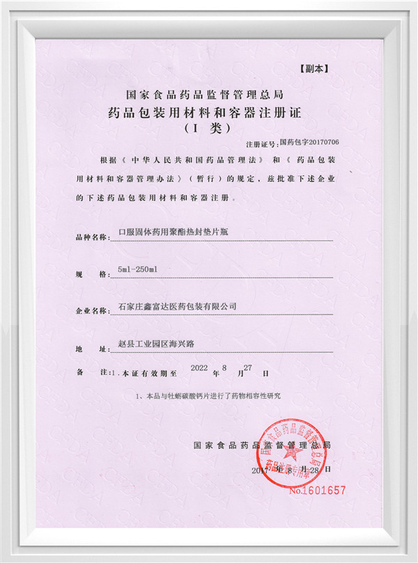 口服固體藥用聚酯熱封墊片瓶