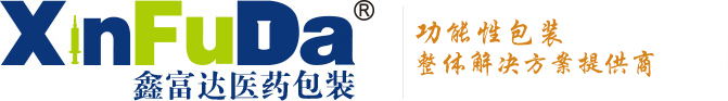 石家莊鑫富達(dá)醫(yī)藥包裝有限公司