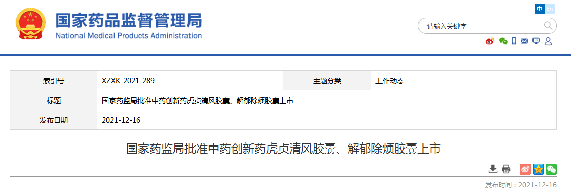 中藥創新藥虎貞清風膠囊、解郁除煩膠囊獲批上市！