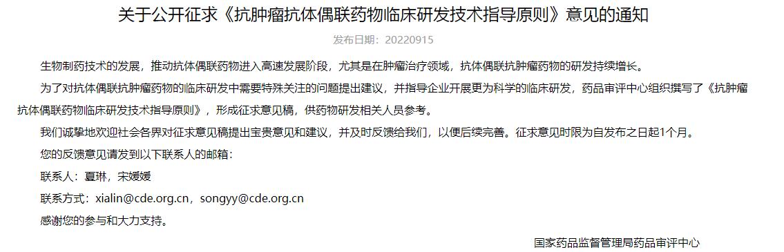 關(guān)于公開征求《抗腫瘤抗體偶聯(lián)藥物臨床研發(fā)技術(shù)指導(dǎo)原則》意見的通知